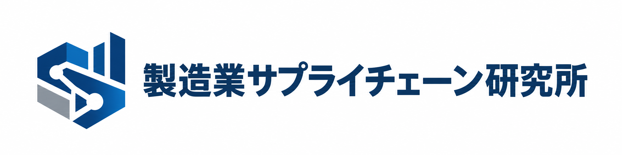 製造業サプライチェーン研究所